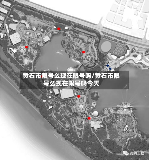 黄石市限号么现在限号吗/黄石市限号么现在限号吗今天