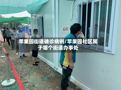 苹果园街道确诊病例/苹果园社区属于哪个街道办事处
