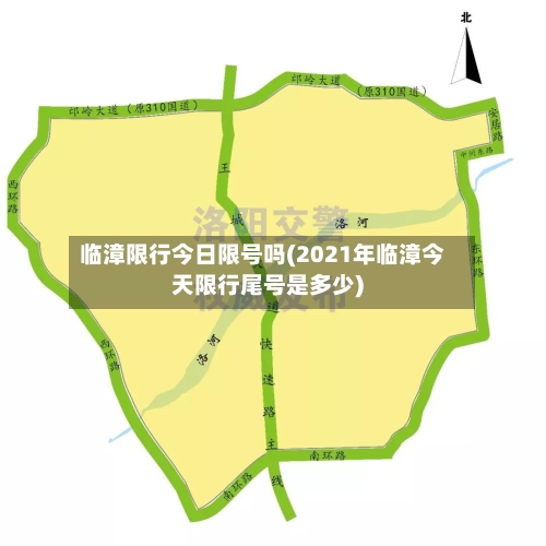 临漳限行今日限号吗(2021年临漳今天限行尾号是多少)