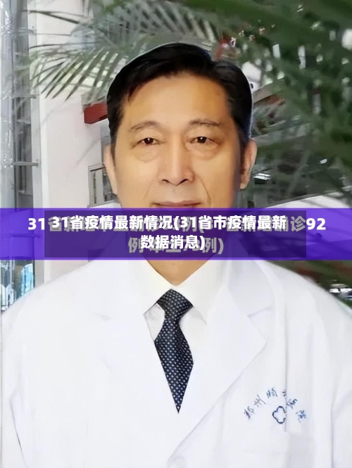 31省疫情最新情况(31省市疫情最新数据消息)