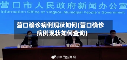 营口确诊病例现状如何(营口确诊病例现状如何查询)