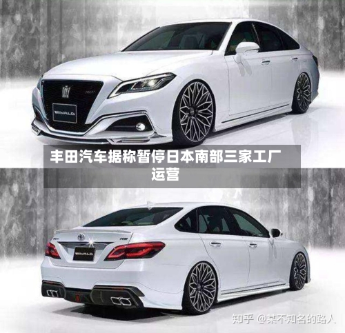 丰田汽车据称暂停日本南部三家工厂运营-第1张图片