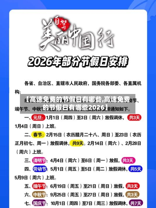 【高速免费的节假日有哪些,高速免费的节假日有哪些2026】