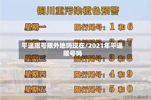平遥限号限外地吗现在/2021年平遥限号吗-第2张图片