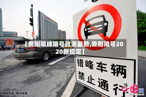 【贵阳限牌限号政策最新,贵阳限号2020新规定】
