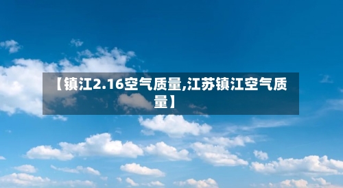 【镇江2.16空气质量,江苏镇江空气质量】