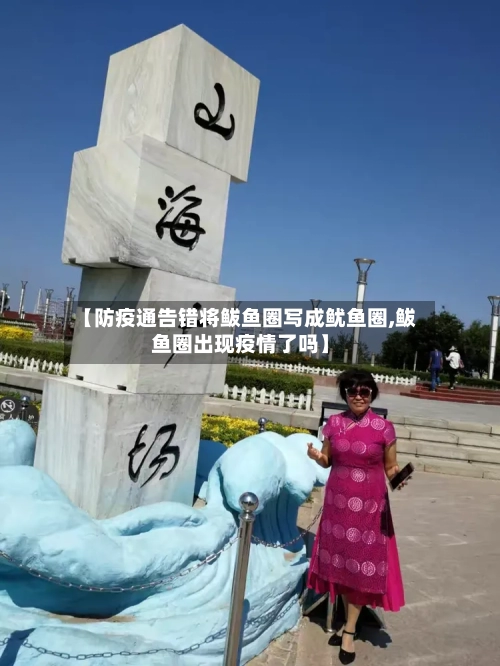 【防疫通告错将鲅鱼圈写成鱿鱼圈,鲅鱼圈出现疫情了吗】