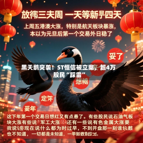 黑天鹅突袭！ST恒信被立案，超4万股民“踩雷	”-第2张图片