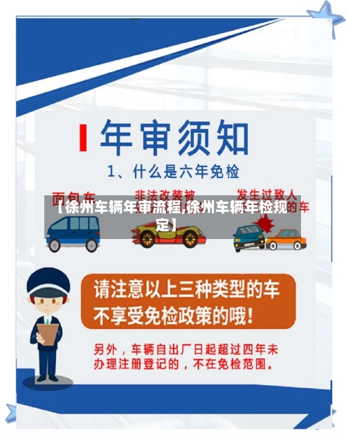 【徐州车辆年审流程,徐州车辆年检规定】