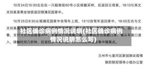 社区确诊病例情况说明(社区确诊病例情况说明怎么写)