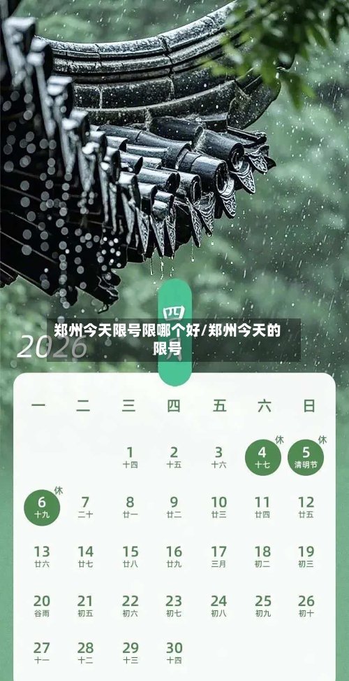 郑州今天限号限哪个好/郑州今天的限号
