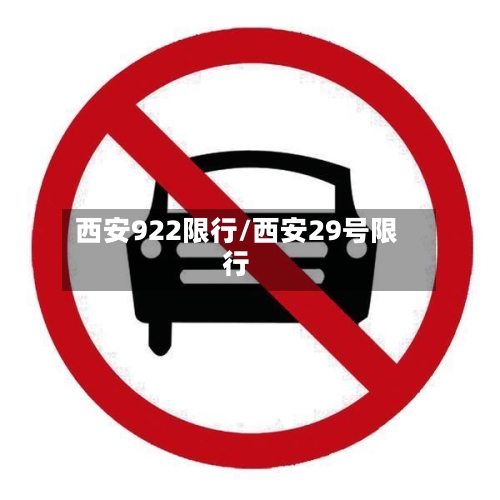 西安922限行/西安29号限行