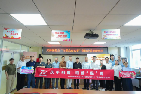 天津保险业“7.8”公益行：物资送暖入社区 保险宣教护“银发	”