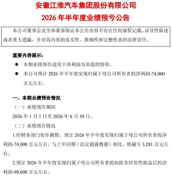 扣非净利润上半年再预亏近10亿元，此前9年连亏超160亿元！江淮汽车想翻身考验尊界订单持续增长力