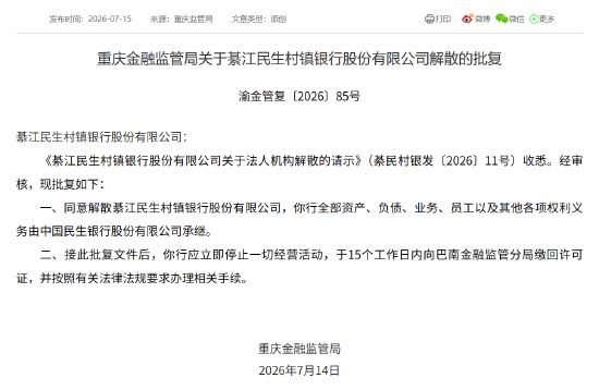 綦江民生村镇银行获批解散	，全部资产由民生银行承继