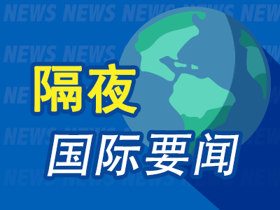 7月18日隔夜要闻：美股道指跌逾400点 美国再度打击伊朗 油价单周涨幅创4月份以来最大 SpaceX股价持续下挫