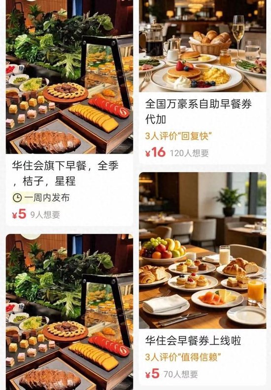 闲鱼“低价出售品牌酒店早餐”受关注	，部分店铺以几元超低价卖出原本几十元的早餐券