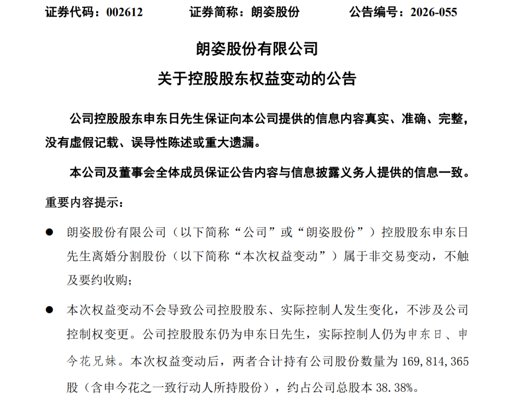 朗姿股份创始人离婚:前妻分走超9亿,一跃成第二大股东