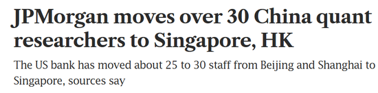 顶级投行摩根大通	，30多名量化研究员，从内地调往香港和新加坡！