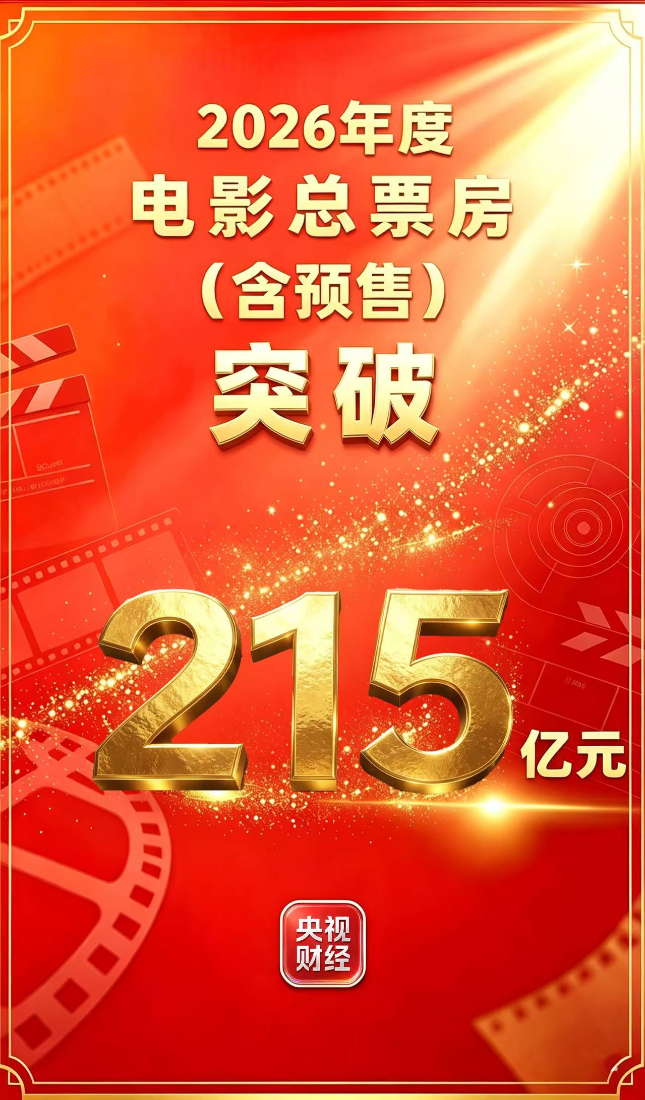 2026年度电影总票房突破215亿元